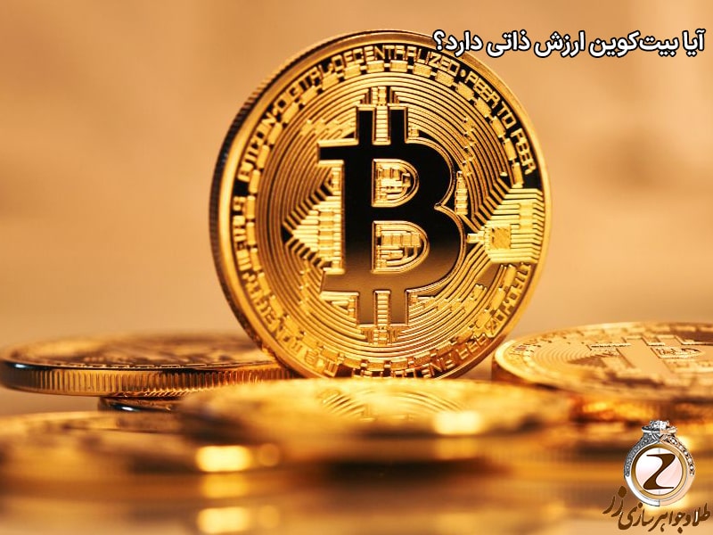آیا بیت کوین ارزش ذاتی دارد؟