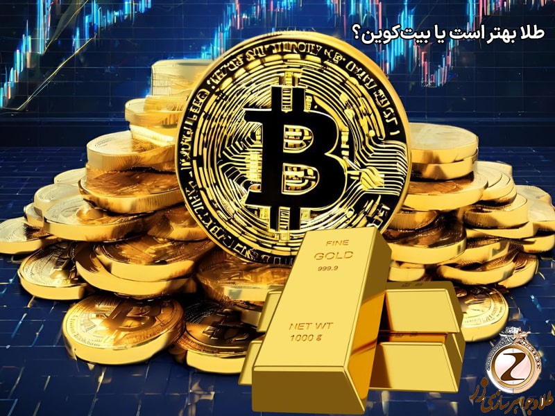 امنیت سرمایهگذاری: طلا بهتر است یا بیت کوین؟