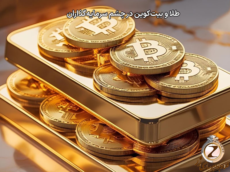 طلا و بیتکوین در چشم سرمایهگذاران