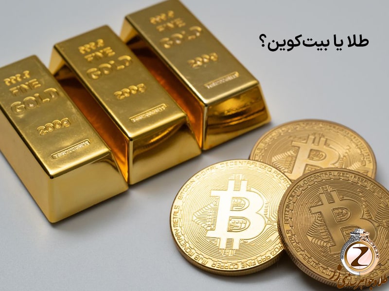 کدامیک نوسانات قیمتی کمتری دارد: طلا یا بیت کوین؟