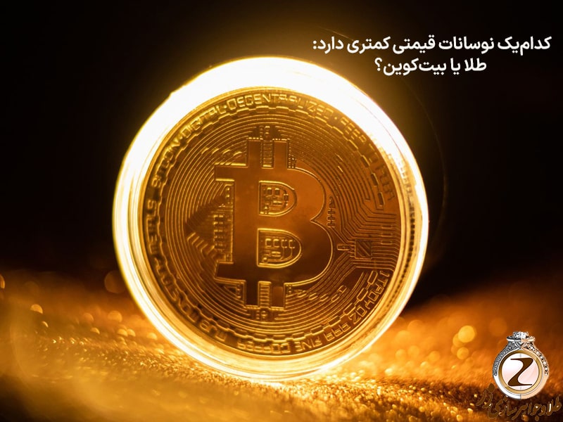 کدامیک نوسانات قیمتی کمتری دارد: طلا یا بیت کوین؟