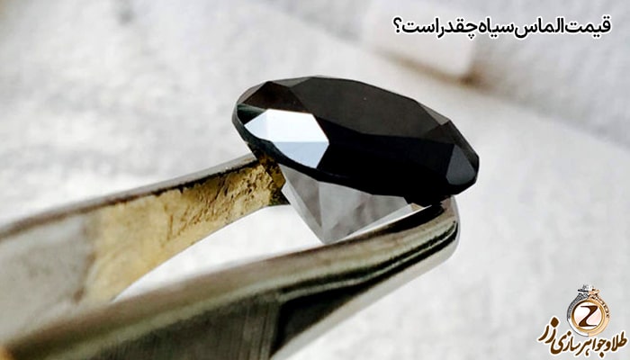 قیمت الماس سیاه