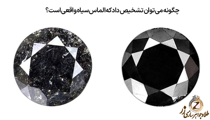تشخیص الماس سیاه اصل