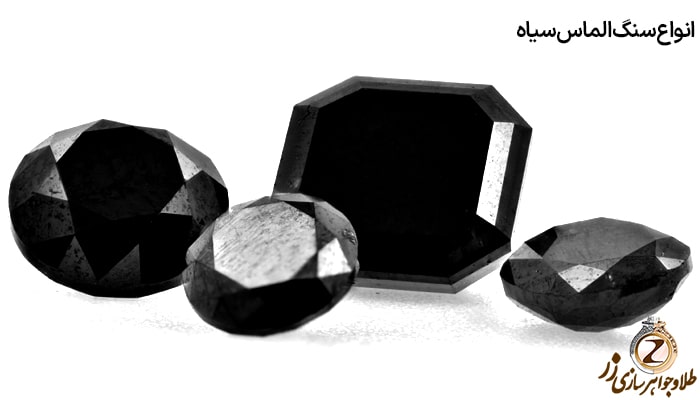 انواع سنگ الماس سیاه