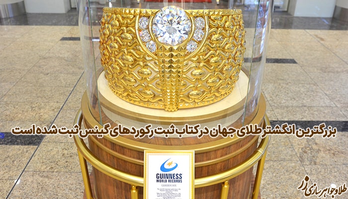 بزرگترین انگشتر طلای جهان در کتاب ثبت رکوردهای گینس