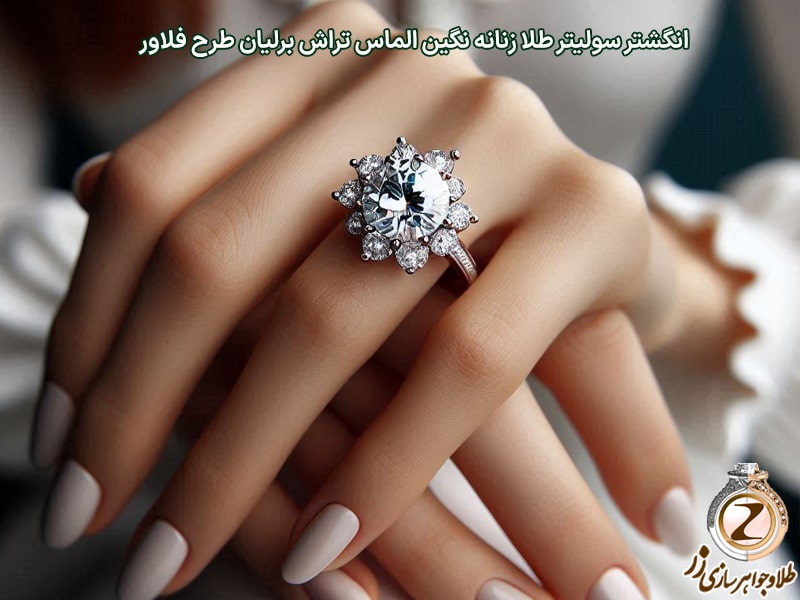 انگشتر سولیتر طلا زنانه نگین الماس تراش بریلان به عنوان حلقه نامزدی