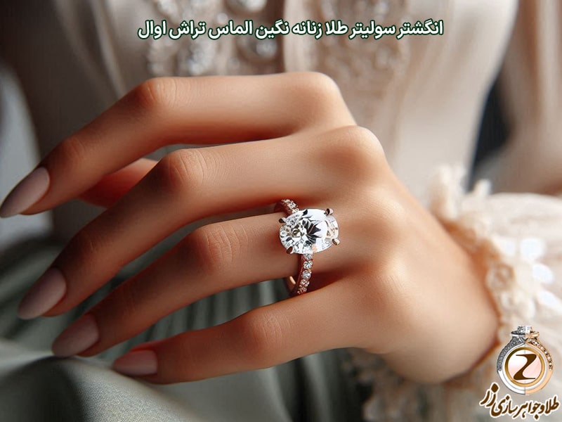 خرید انگشتر سولیتر تک نگین الماس تراش اوال به همراه قیمت در سایت زر