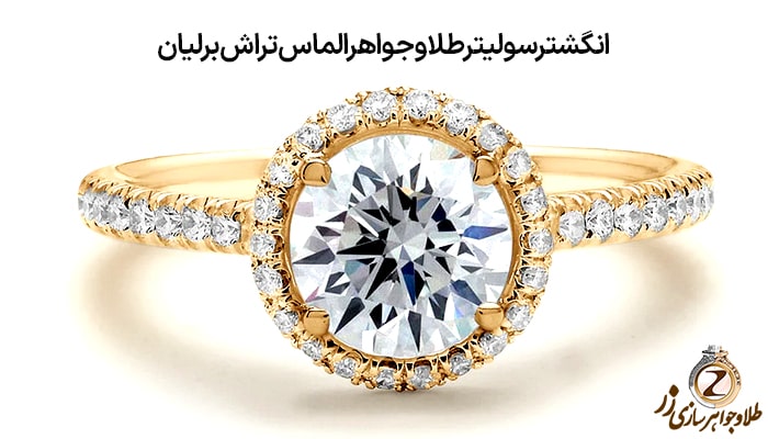 انگشتر سولیتر طلا و جواهر الماس تراش برلیان