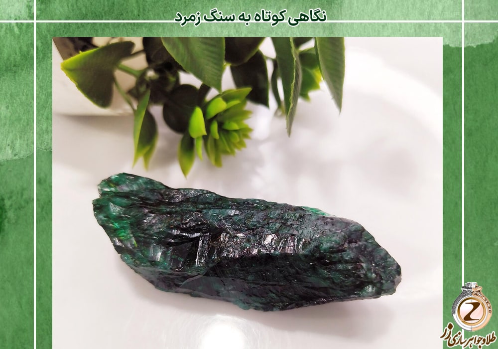 نگاهی کوتاه به سنگ زمرد - سایت نیوز زر