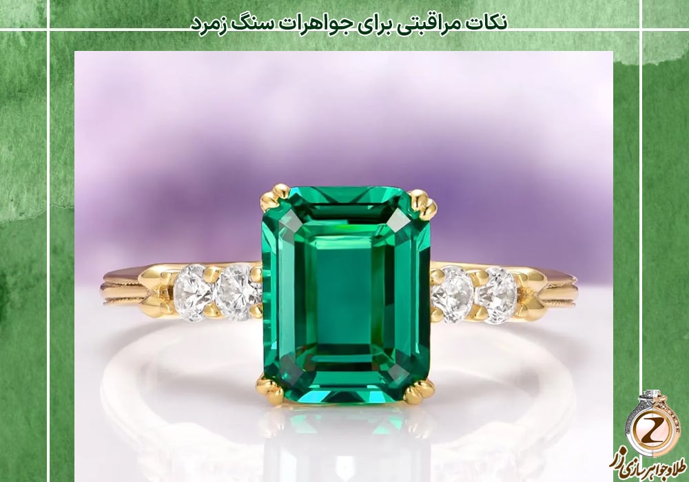 نگهداری سنگ زمرد - سایت نیوز زر