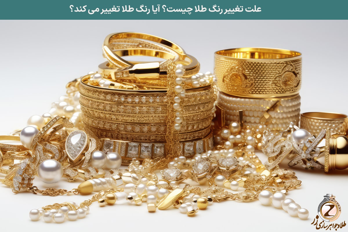 علت تغییر رنگ طلا چیست؟ سایت نیوز زر