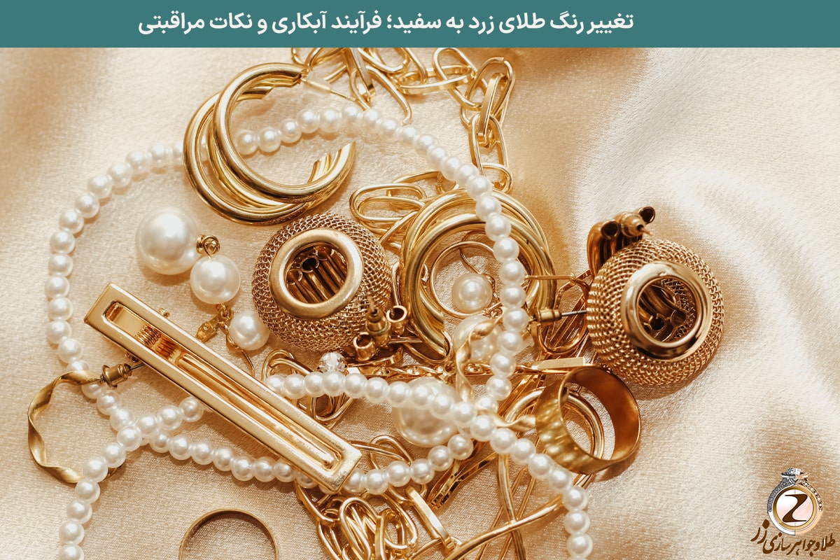 تغییر رنگ طلای زرد به سفید؛ فرآیند آبکاری و نکات مراقبتی - نیوز زر