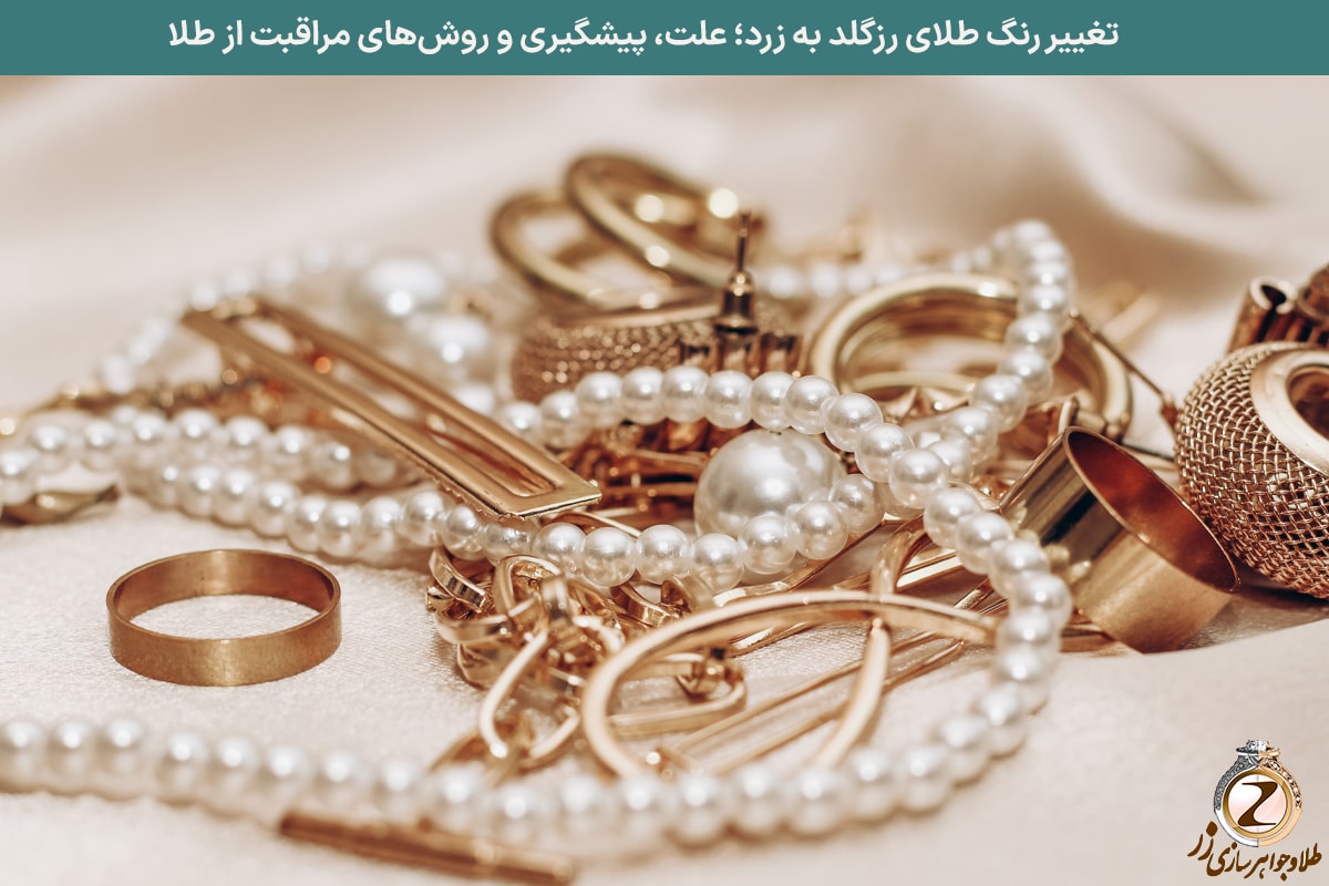تغییر رنگ طلای رزگلد به زرد؛ علت، پیشگیری و روش‌های مراقبت از طلا - نیوز زر