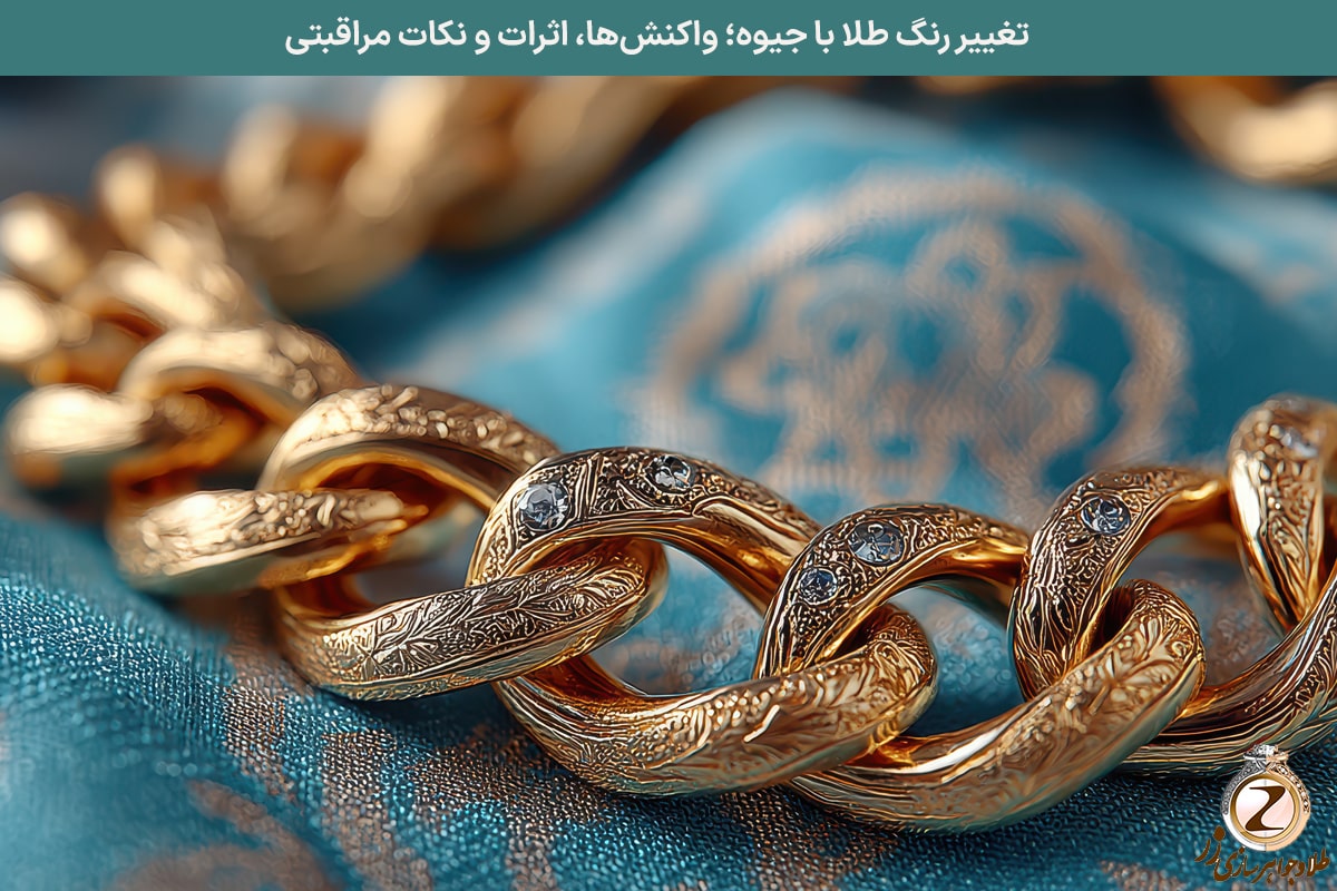 تغییر رنگ طلا با جیوه؛ واکنش‌ها، اثرات و نکات مراقبتی - نیوز زر
