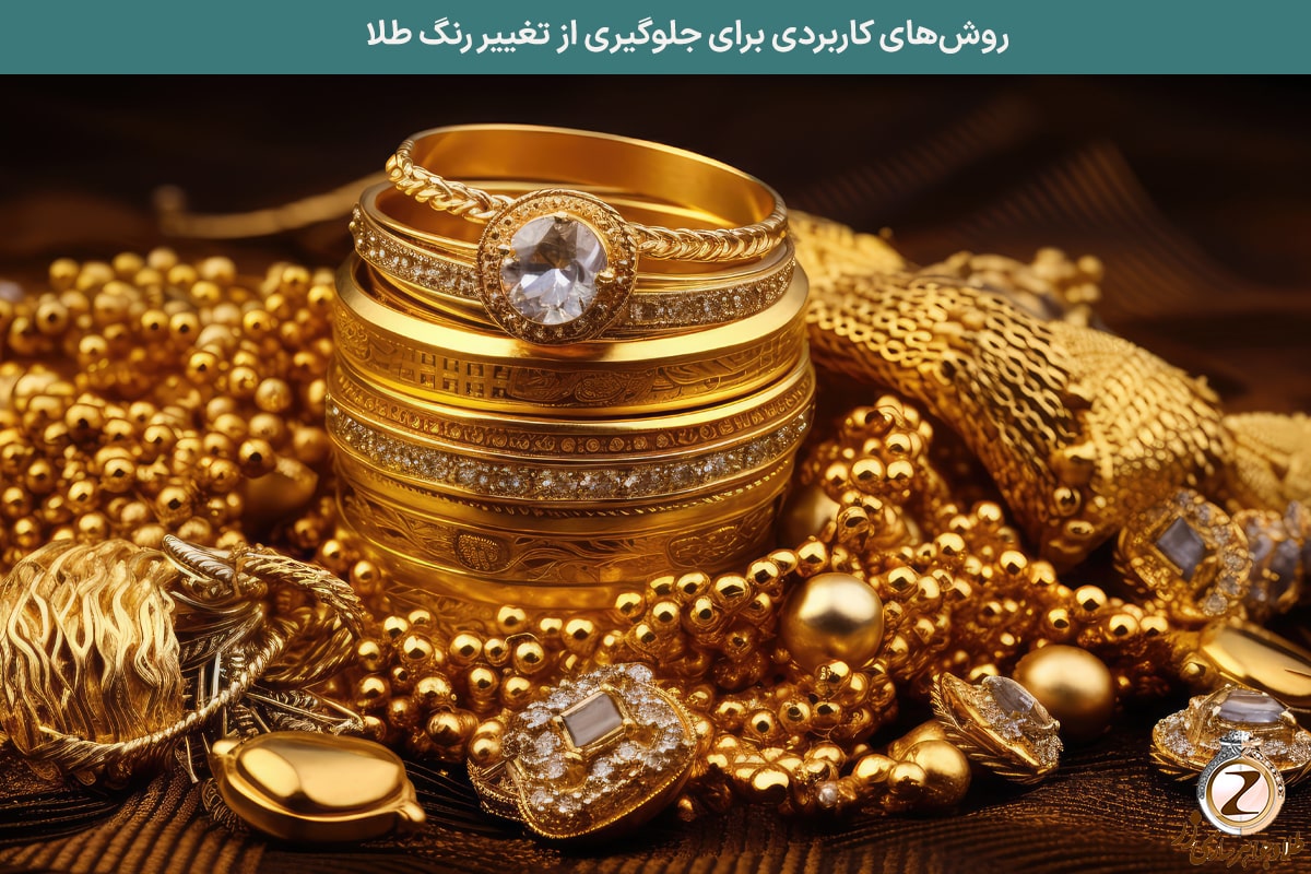 روش‌های کاربردی برای جلوگیری از تغییر رنگ طلا - نیوز زر