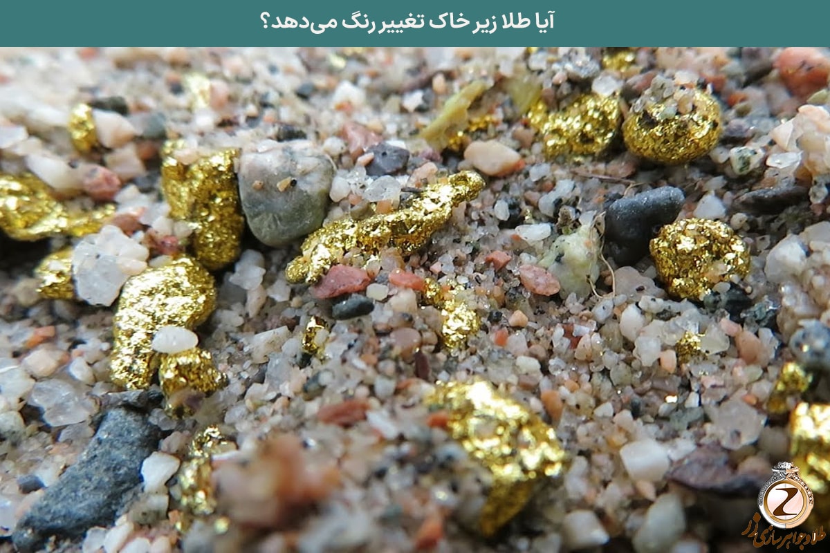 آیا طلا زیر خاک تغییر رنگ می‌دهد؟