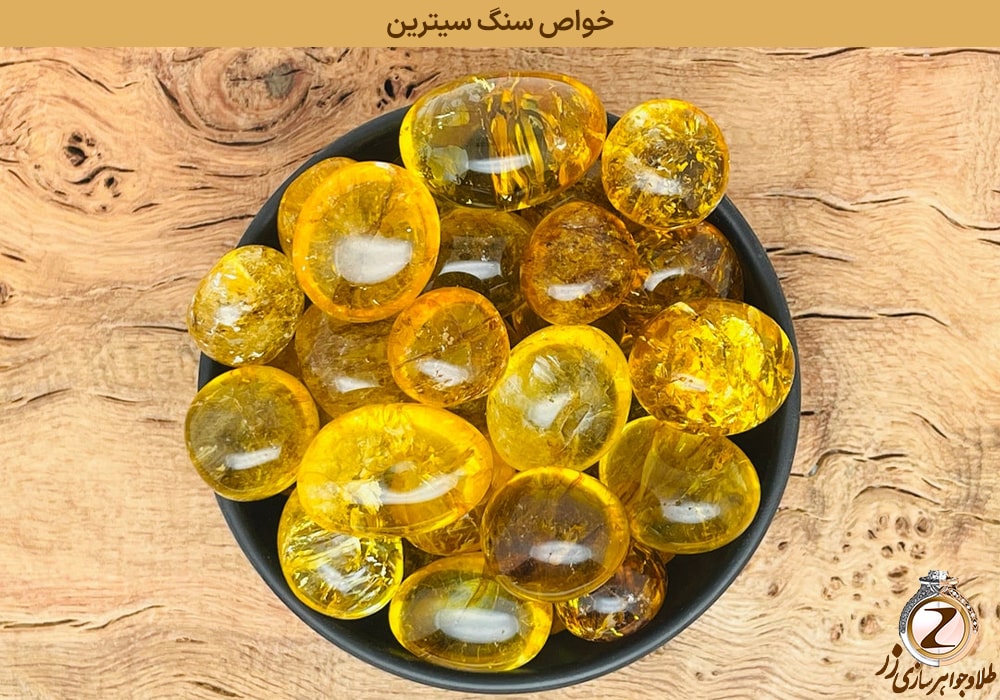 ایجاد آرامش عاطفی و روانی با خواص سنگ سیترین - نیوز زر