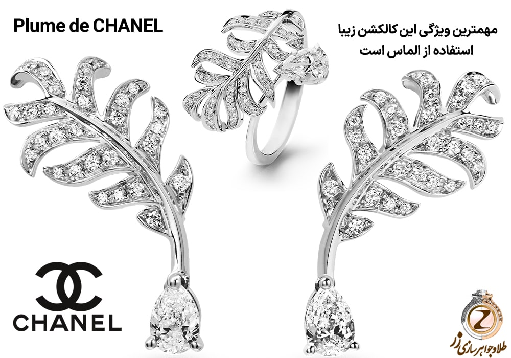 زیورآلات برند شنل طلا - کالکشن Plume de Chanel - سایت نیوز زر