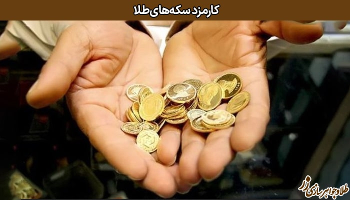 کارمزد و قیمت سکه طلا آنلاین - سایت زر