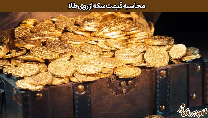  قیمت سکه از روی طلا - آنلاین - سایت زر