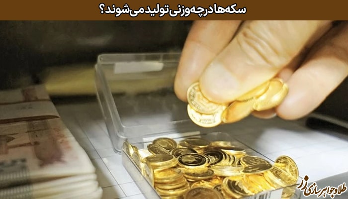 سکه بهار آزادی و سکه امامی چند گرم هستند؟ سایت زر