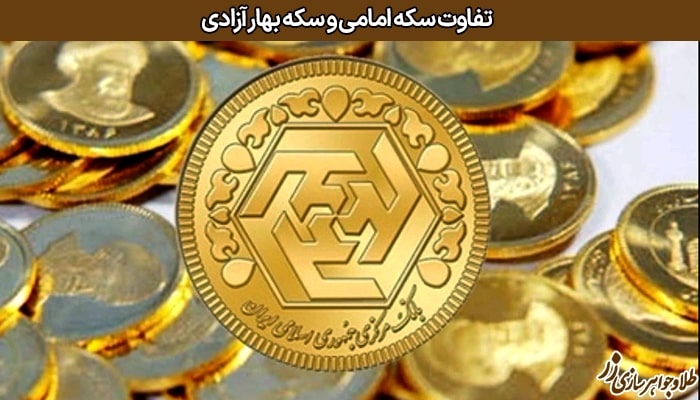 تفاوت قیمت سکه امامی و سکه بهار آزادی - سایت زر