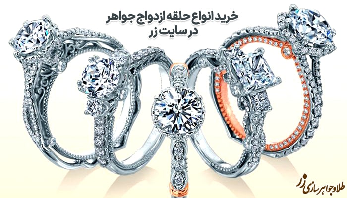خرید انواع حلقه ازدواج جواهر 