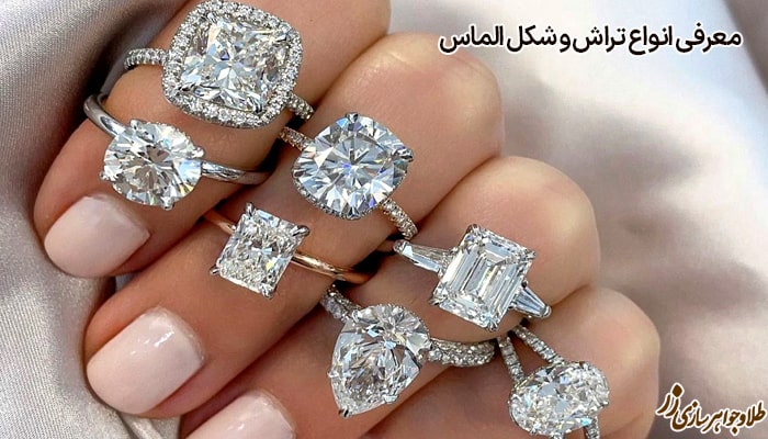 انواع شکل الماس - انواع تراش الماس