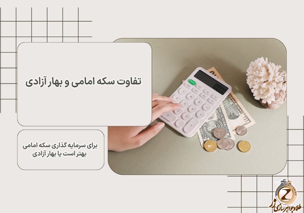  تفاوت سکه امامی و بهار آزادی، برای سرمایه گذاری سکه امامی بهتر است یا بهار آزادی؟