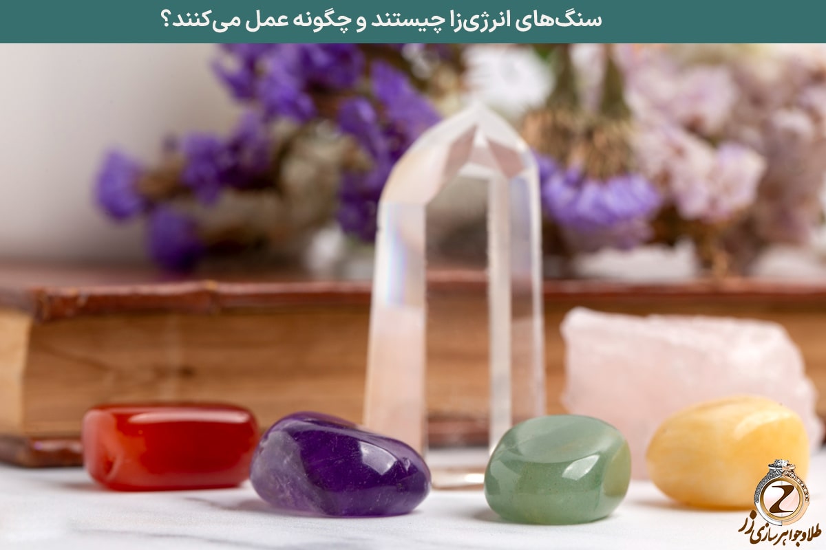 سنگهای انرژیزا چیستند و چگونه عمل میکنند؟ نیرویی طبیعی برای تقویت ذهن و بدن شما