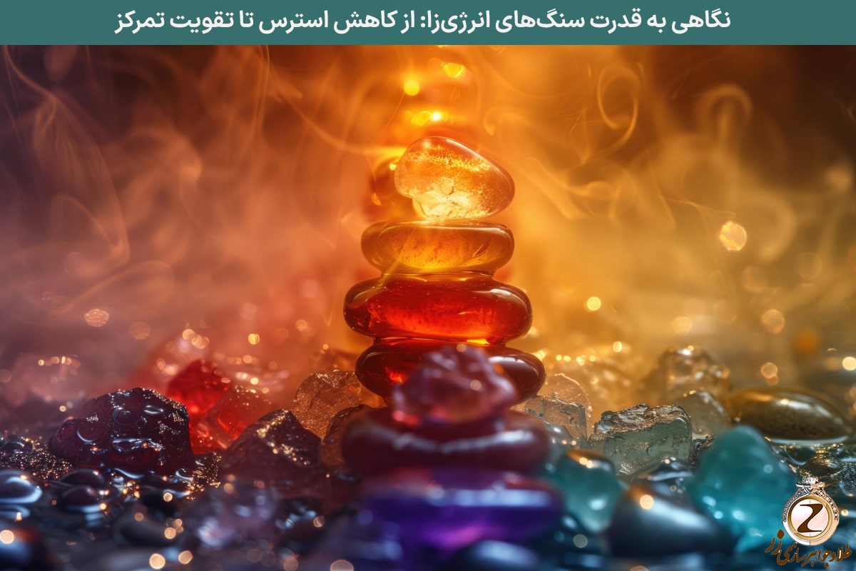 نگاهی به قدرت سنگ‌های انرژی‌زا: از کاهش استرس تا تقویت تمرکز | نیوز زر