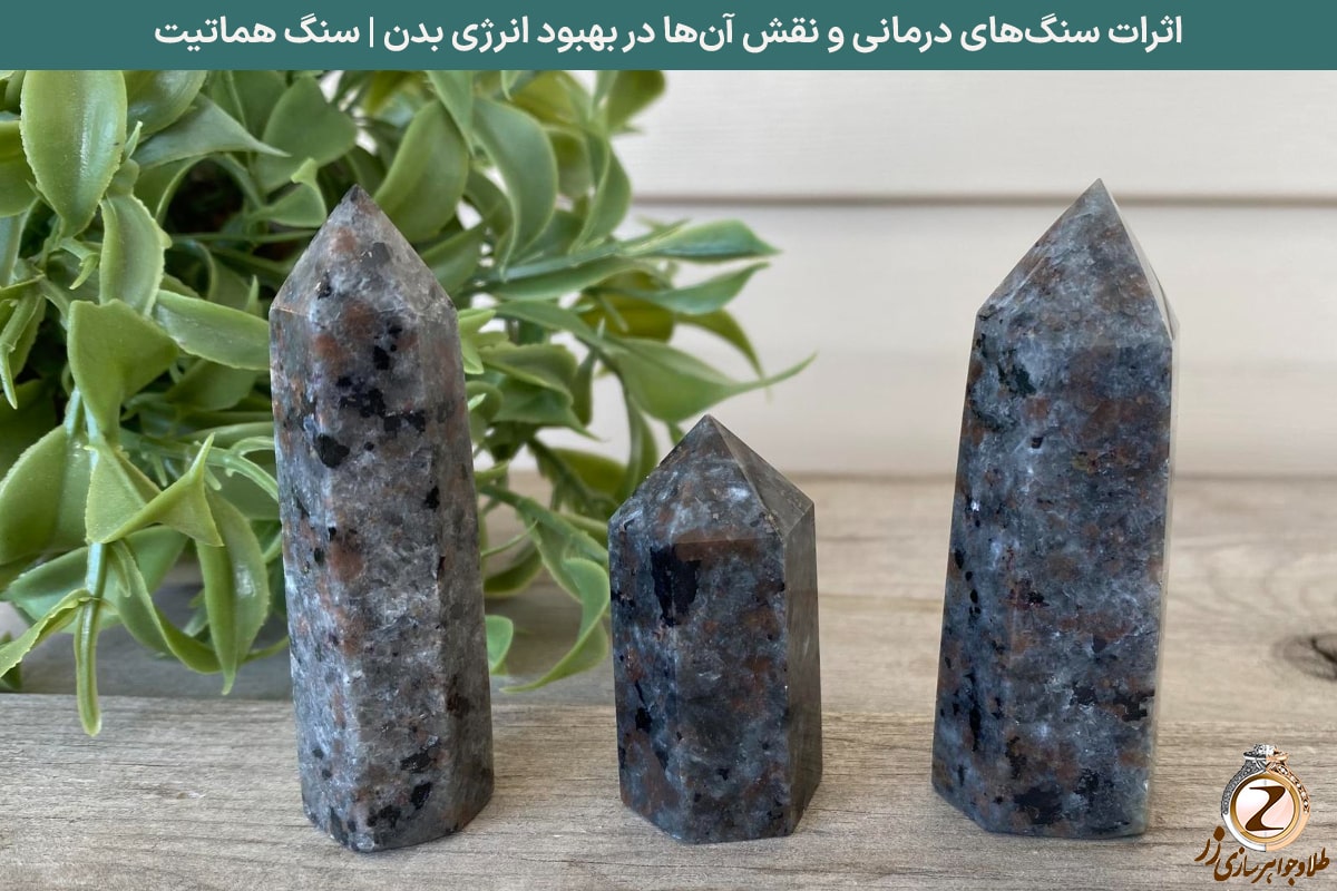 اثرات سنگهای درمانی و نقش آنها در بهبود انرژی بدن | سنگ هماتیت | نیوز زر