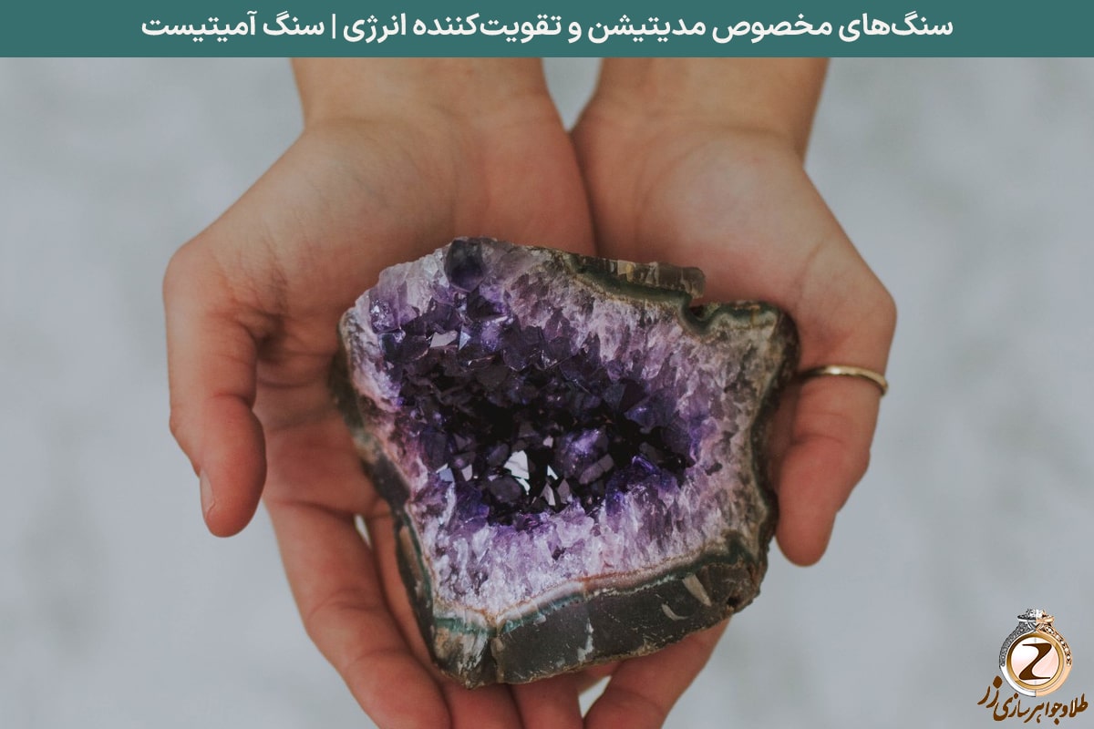 سنگهای مخصوص مدیتیشن و تقویتکننده انرژی | سنگ آمیتیست | نیوز زر