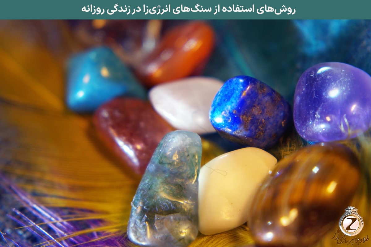 روشهای استفاده از سنگهای انرژیزا در زندگی روزانه | نیوز زر