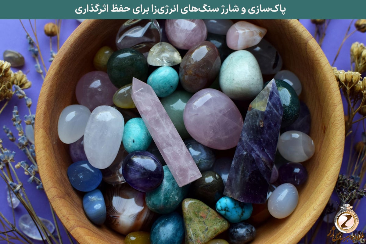 پاکسازی و شارژ سنگهای انرژیزا برای حفظ اثرگذاری | نیوز زر