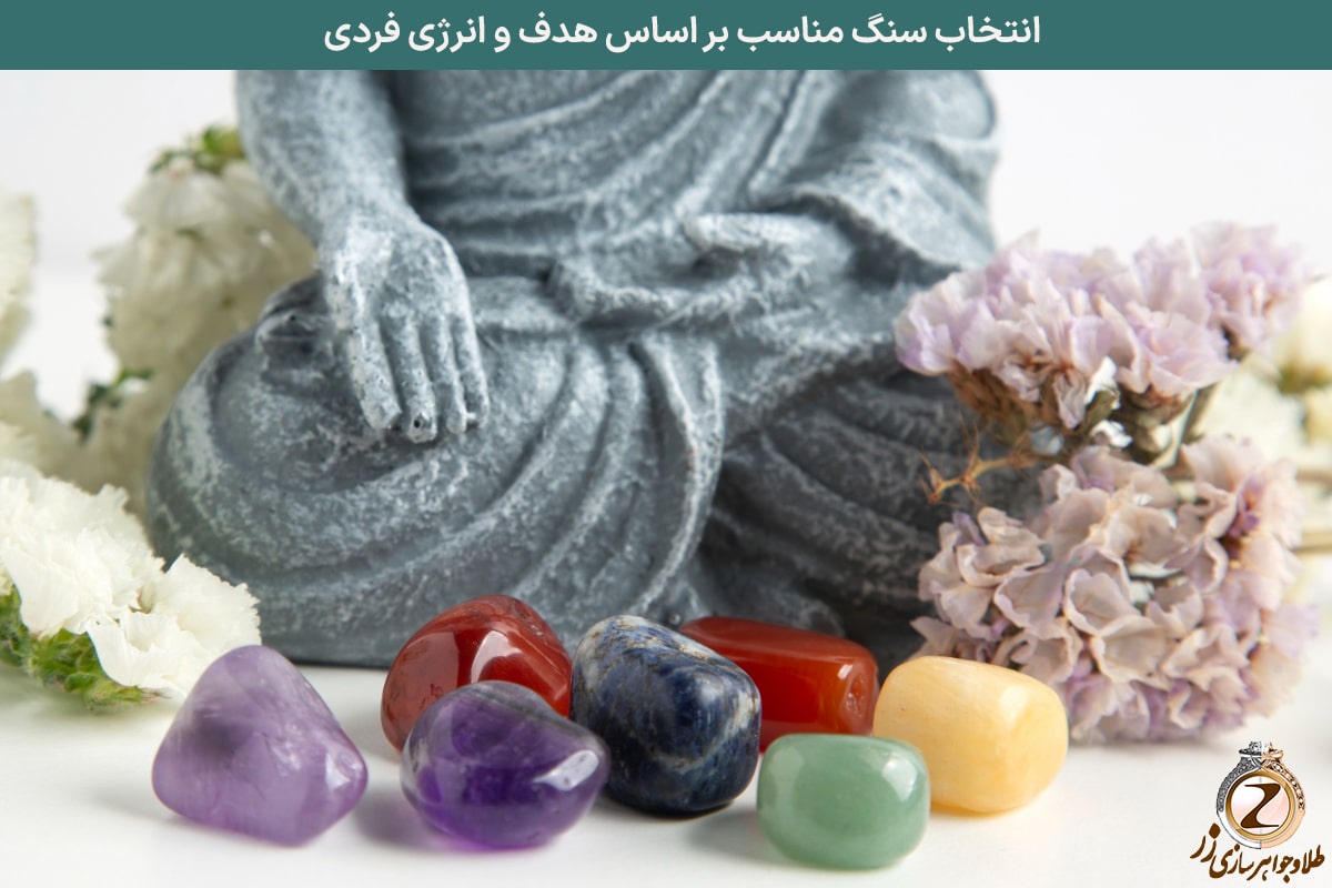 انتخاب سنگ مناسب بر اساس هدف و انرژی فردی | نیوز زر