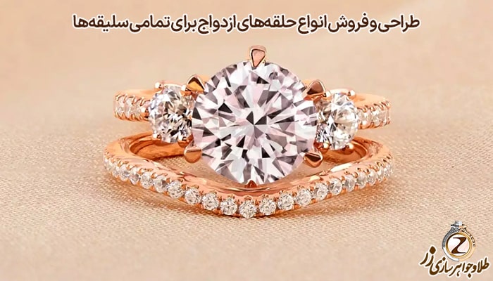 طراحی و فروش انواع حلقه‌های ازدواج برای تمامی سلیقه‌ها