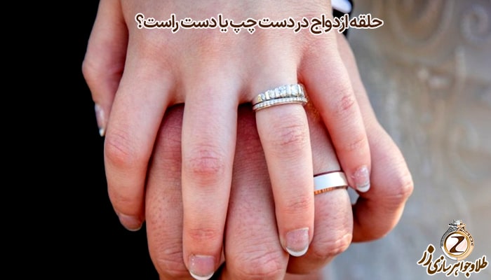 حلقه ازدواج در دست چپ یا دست راست؟