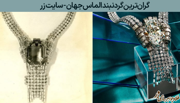 گران‌ترین گردنبند الماس جهان - طلا و جواهر زر