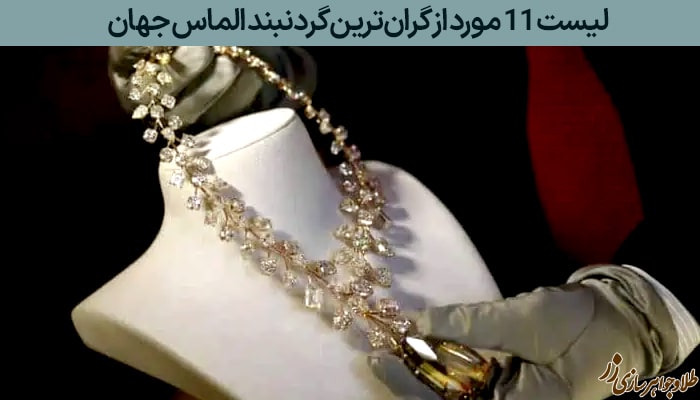 معرفی لیست ۱۱ مورد از گران‌ترین گردنبند الماس جهان