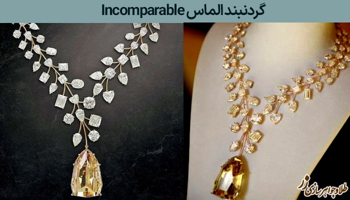  گردنبند الماس Incomparable  - گران‌ترین گردنبند الماس جهان - طلا و جواهر زر