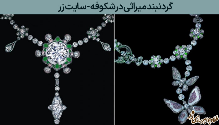  ردنبند میراثی در شکوفه - گران‌ترین گردنبند الماس جهان - طلا و جواهر زر