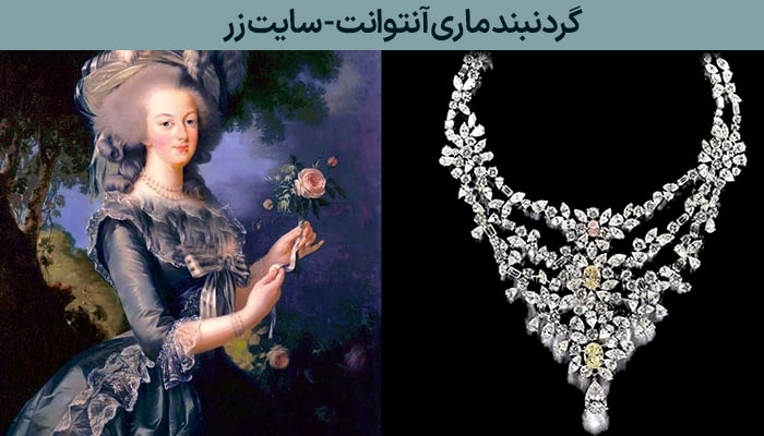 گردنبند ماری آنتوانت - گران‌ترین گردنبند الماس جهان - طلا و جواهر زر