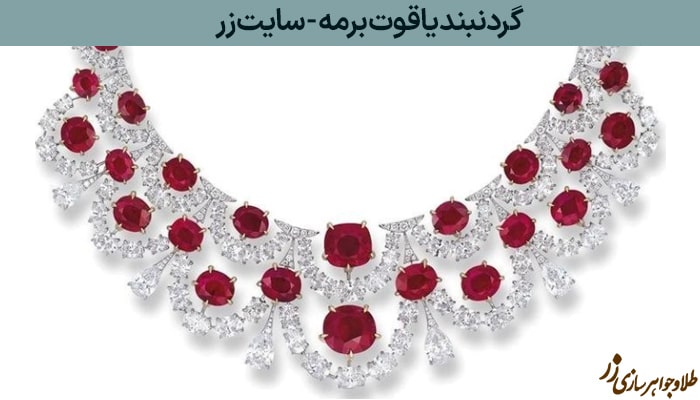 گردنبند یاقوت برمه Etcetere - گران‌ترین گردنبند الماس جهان - طلا و جواهر زر