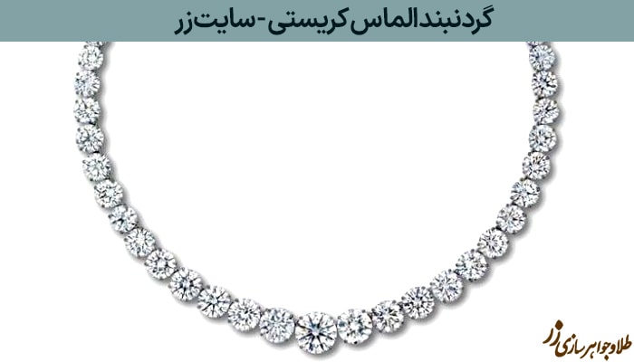  گردنبند الماس کریستی - گران‌ترین گردنبند الماس جهان - طلا و جواهر زر