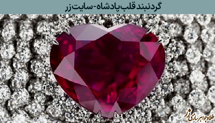  گردنبند قلب پادشاه  - گران‌ترین گردنبند الماس جهان - طلا و جواهر زر