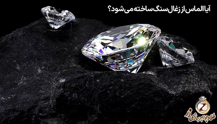 آیا الماس از زغال‌سنگ ساخته می شود؟