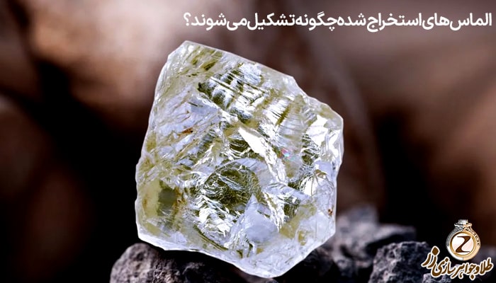 الماس های استخراج شده چگونه تشکیل می‌شوند؟