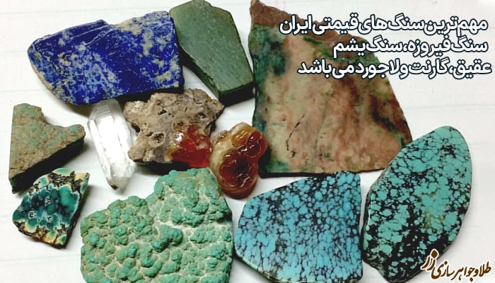 نام سنگ های قیمتی ایران 