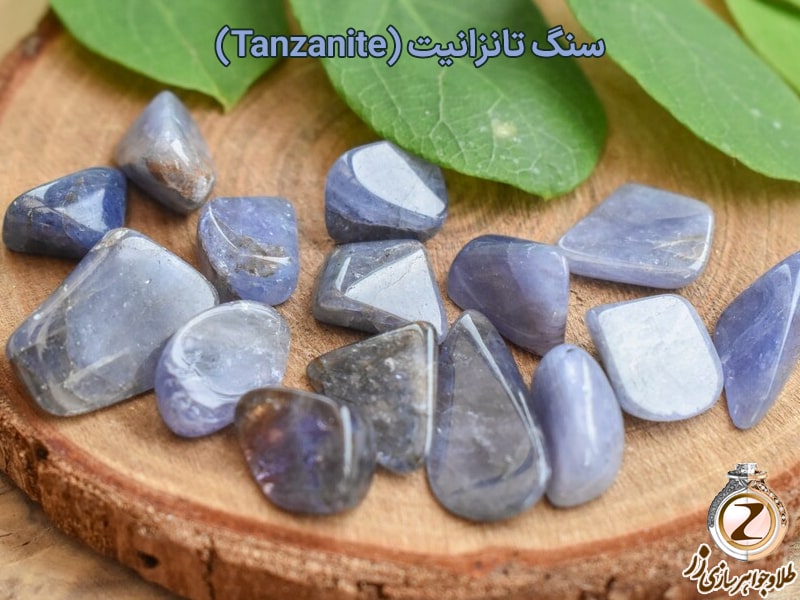 ده سنگ قیمتی که از الماس کمیاب ترند : تانزانیت (Tanzanite)
